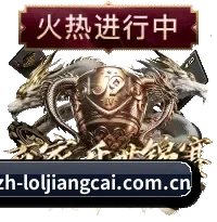 英雄联盟竞猜大厅 APP(loljiangcai)